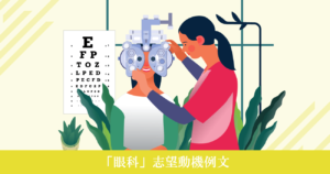 眼科へ転職する看護師の志望動機例文