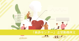 検診（健診）センターへ転職する看護師の志望動機例文