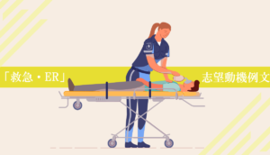 救急病棟･救命救急センター・ERへ転職する看護師の志望動機例文