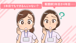 看護師がクリニックで働けるのは何年目から？1年目、2年目は良いの？
