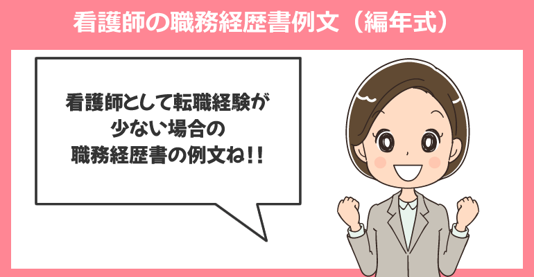 看護師の職務経歴書例文（編年式）
