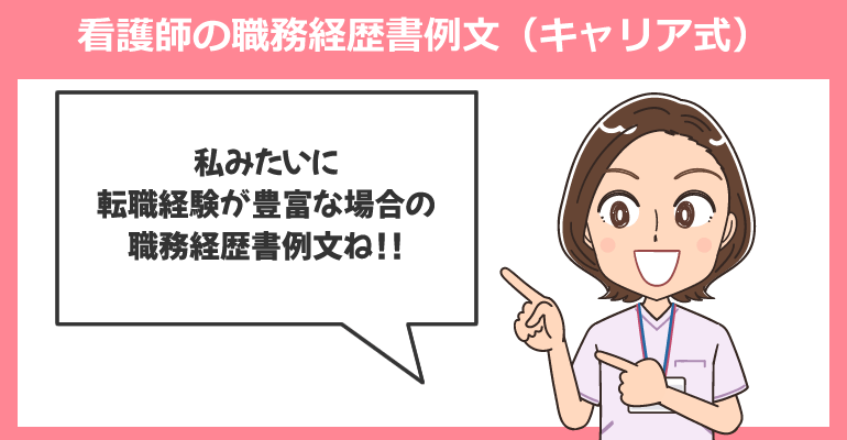 看護師の職務経歴書例文（キャリア式）