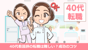 40代看護師の転職は難しい？成功のコツと高給与求人の見つけ方
