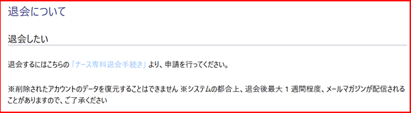 ナース専科 転職（旧 ナース人材バンク）の退会方法