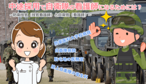 中途採用で自衛隊の看護師になるためには？