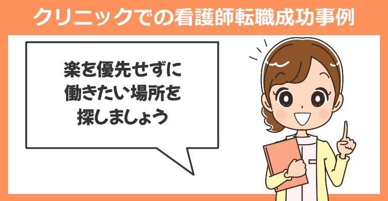 クリニックでの看護師転職成功事例