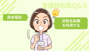 応募・転職したい病院が看護師求人を募集していない場合の対応は?