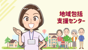 地域包括支援センターで働く看護師・保健師の仕事内容と転職注意点