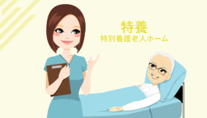 特別養護老人ホーム(特養)で働く看護師の仕事内容と転職注意点