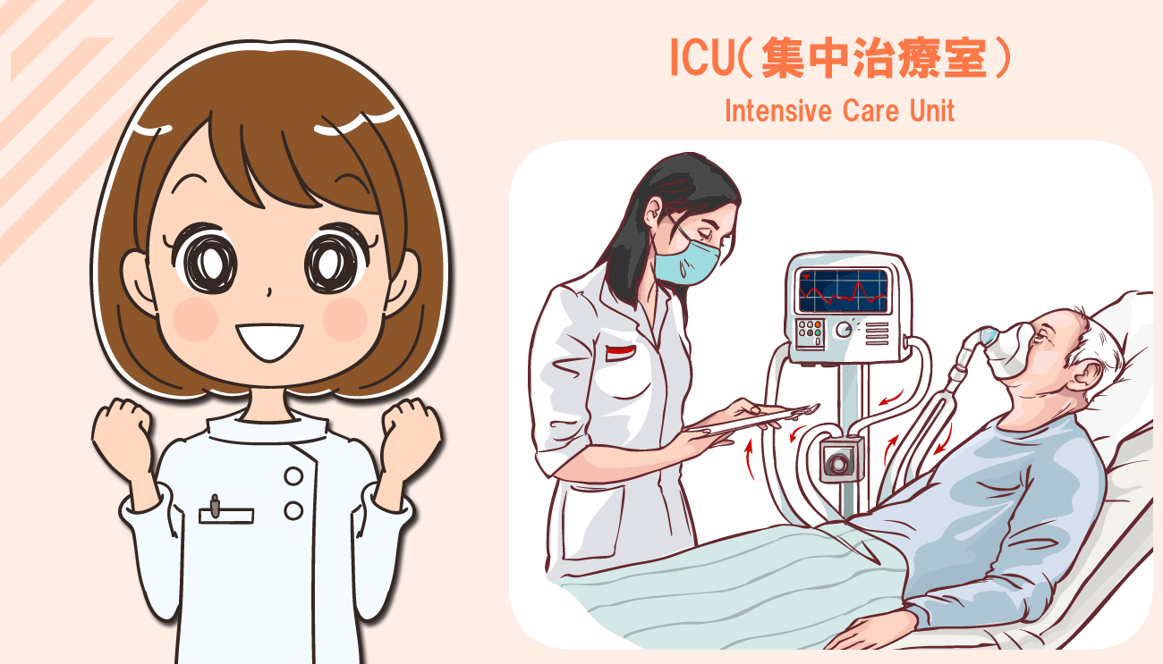 ICU（集中治療室）で働く看護師の仕事内容や辛さ！未経験で転職する注意点