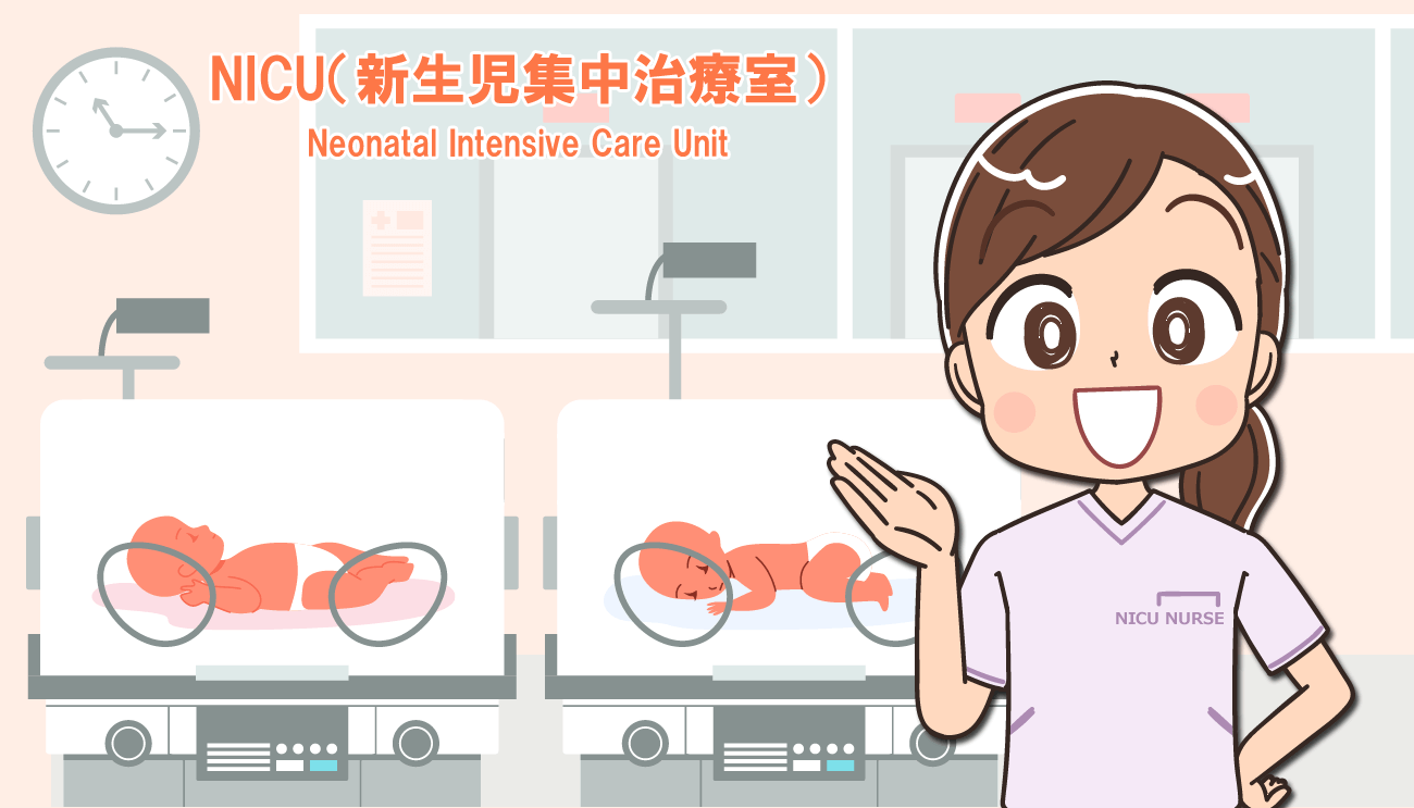 NICU(新生児集中治療室)で働く看護師の仕事内容・やりがい！転職する注意点