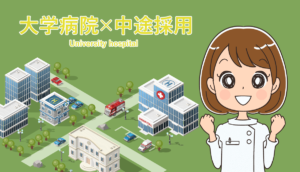 大学病院へ看護師の中途採用で転職する場合の注意点
