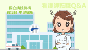 国立病院（国立病院機構・NHO）へ中途採用での看護師転職は可能でしょうか？