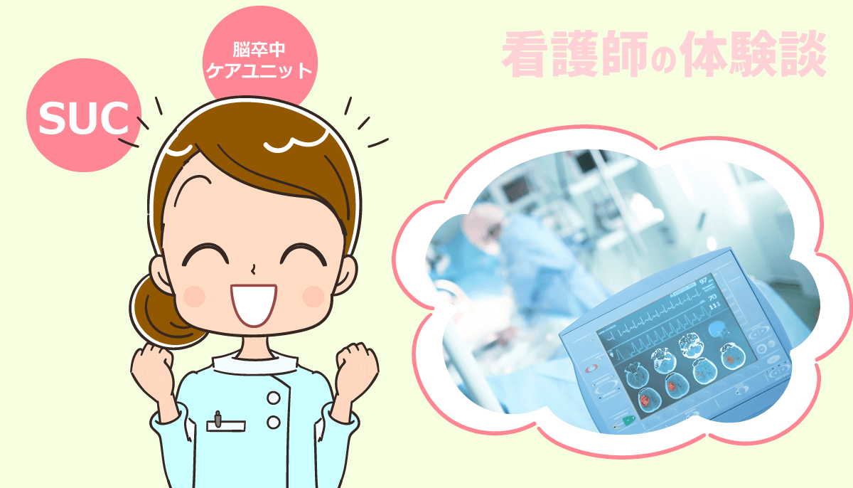 SCU（脳卒中ケアユニット）で働く看護師の仕事内容と体験談