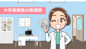 大学保健室で働く看護師の仕事内容と体験談