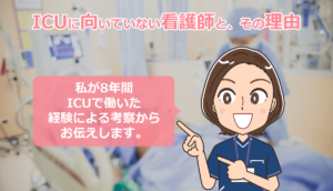 ICU勤務の看護師が教える！向いていない人と「その理由」