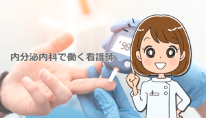 内分泌内科で働く看護師の仕事内容と体験談