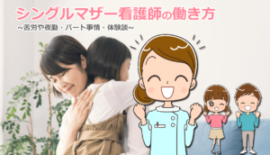シングルマザー看護師の働き方！苦労や夜勤・パート事情・体験談