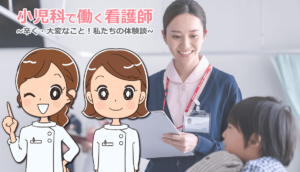 小児科で働く看護師が辛く・大変なこと！私たちの体験談