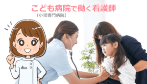 こども病院(小児専門病院)で働く看護師の仕事内容と体験談