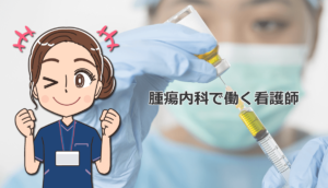 腫瘍内科で働く看護師の仕事内容と体験談