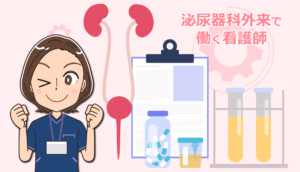 泌尿器科外来で働く看護師の仕事内容と体験談