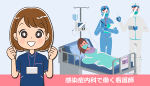感染症内科で働く看護師の仕事内容と体験談