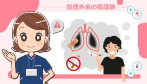 禁煙外来の看護師の役割・仕事内容や資格！体験談