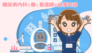 糖尿病内科で働く看護師の仕事内容と私の体験談