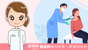 看護師が皮膚科クリニックで働いて感じたメリット・デメリット