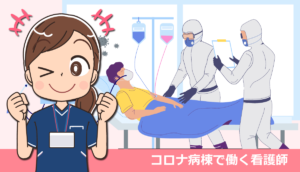 コロナ病棟で働く看護師の仕事内容と体験談