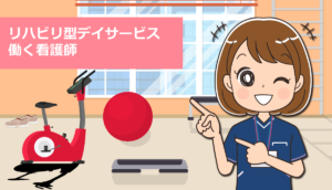 リハビリ型デイサービスで働く看護師の仕事内容と体験談