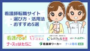 看護師転職サイトおすすめ5選 | 【2025年最新】キャリコンが伝える選び方