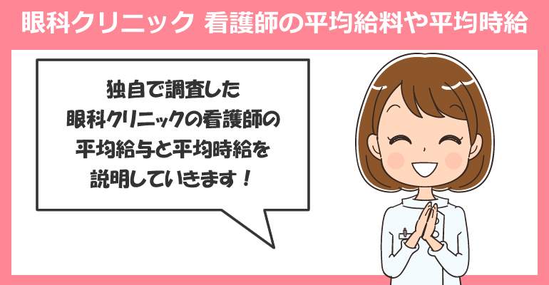 眼科クリニックで働く看護師の平均給料や平均時給