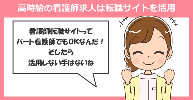 高時給の看護師求人を探す場合は転職サイトを活用しよう！