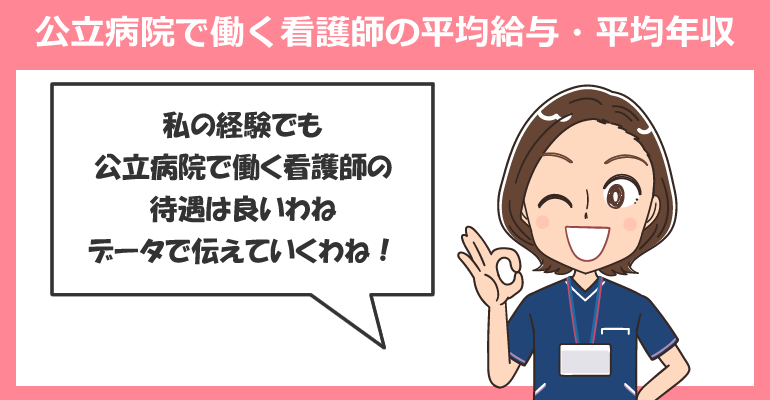 公立病院で働く看護師の平均給与・平均年収や退職金事情