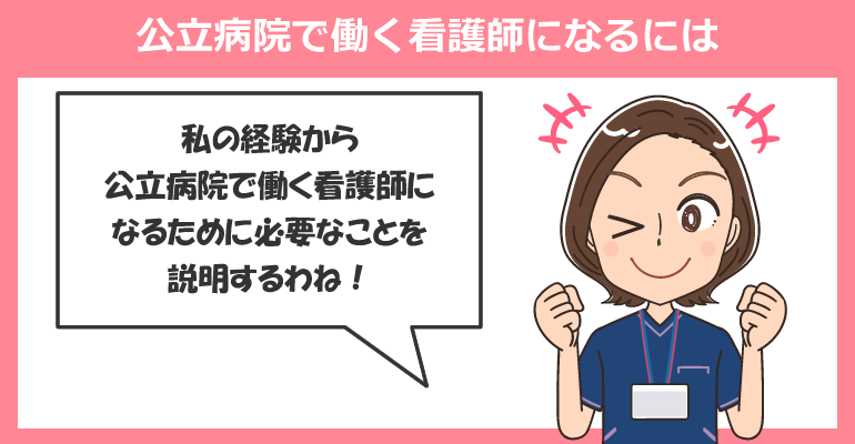 公立病院で働く看護師になるには（中途・新卒）