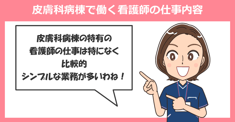 皮膚科病棟で働く看護師の仕事内容