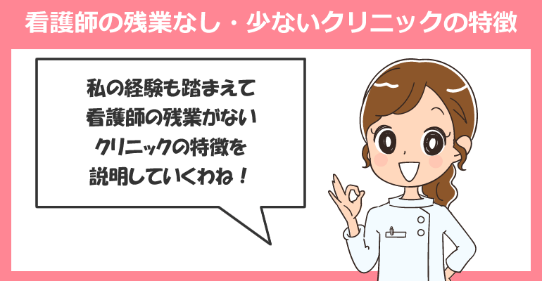 看護師の残業なし・少ないクリニックの特徴