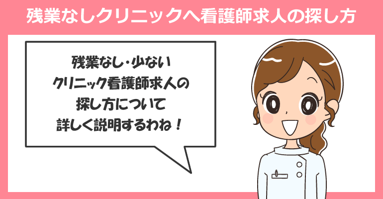 残業なし・少ないクリニックへ看護師求人の探し方