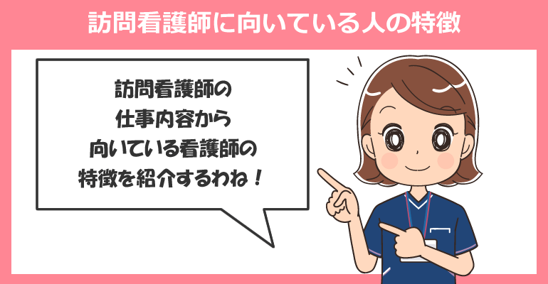 訪問看護師に向いている人の特徴