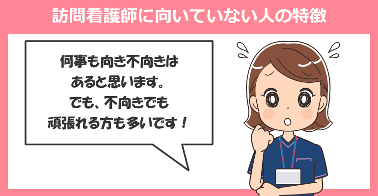 訪問看護師に向いていない人の特徴