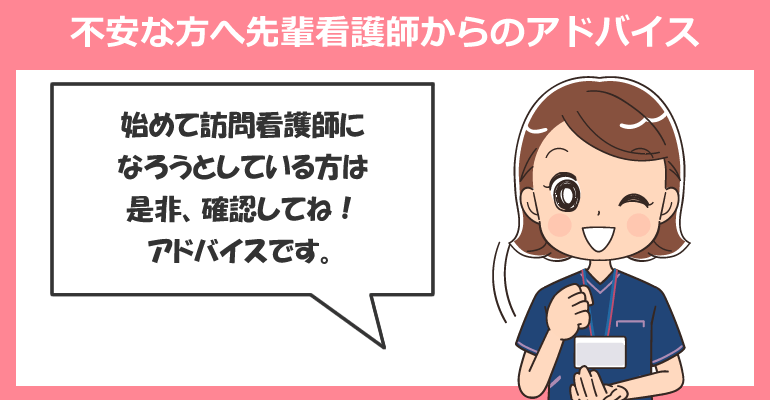 訪問看護が不安な方へ先輩看護師からのアドバイス