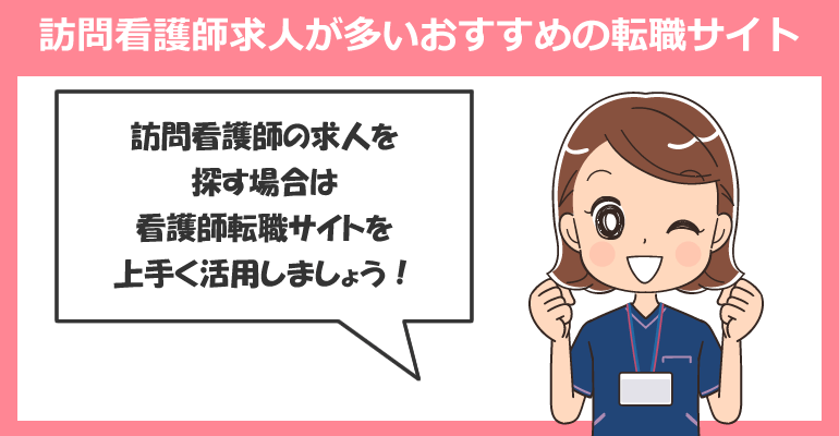 訪問看護師求人が多いおすすめの転職サイト