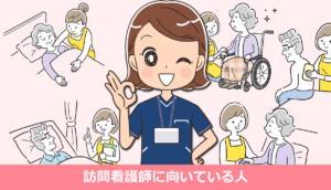 訪問看護師に向いている人・向いてない人 体験談