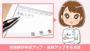 看護師が年収アップ・給料アップする12つの方法・体験談