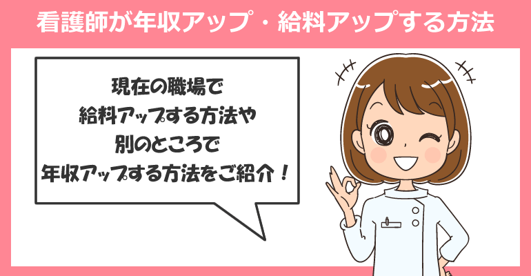 看護師が年収アップ・給料アップする12つの方法