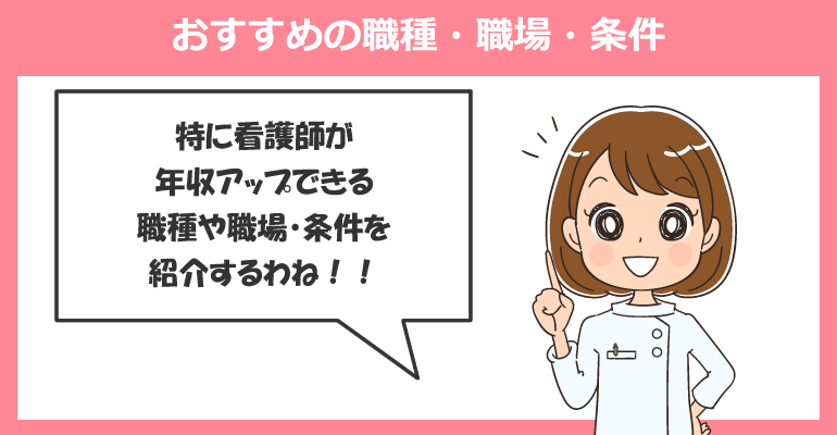 看護師転職して年収アップする場合のおすすめの職種・職場・条件