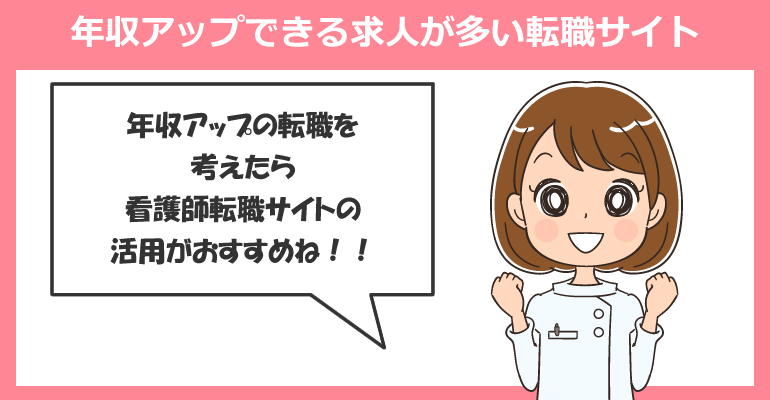 看護師が年収アップできる求人が多い転職サイト