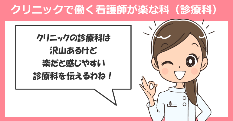 クリニックで働く看護師が楽な科（診療科）